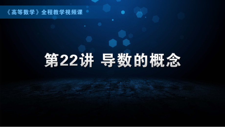 国防科技大学《高等数学》课件-第6章.pdf_第1页