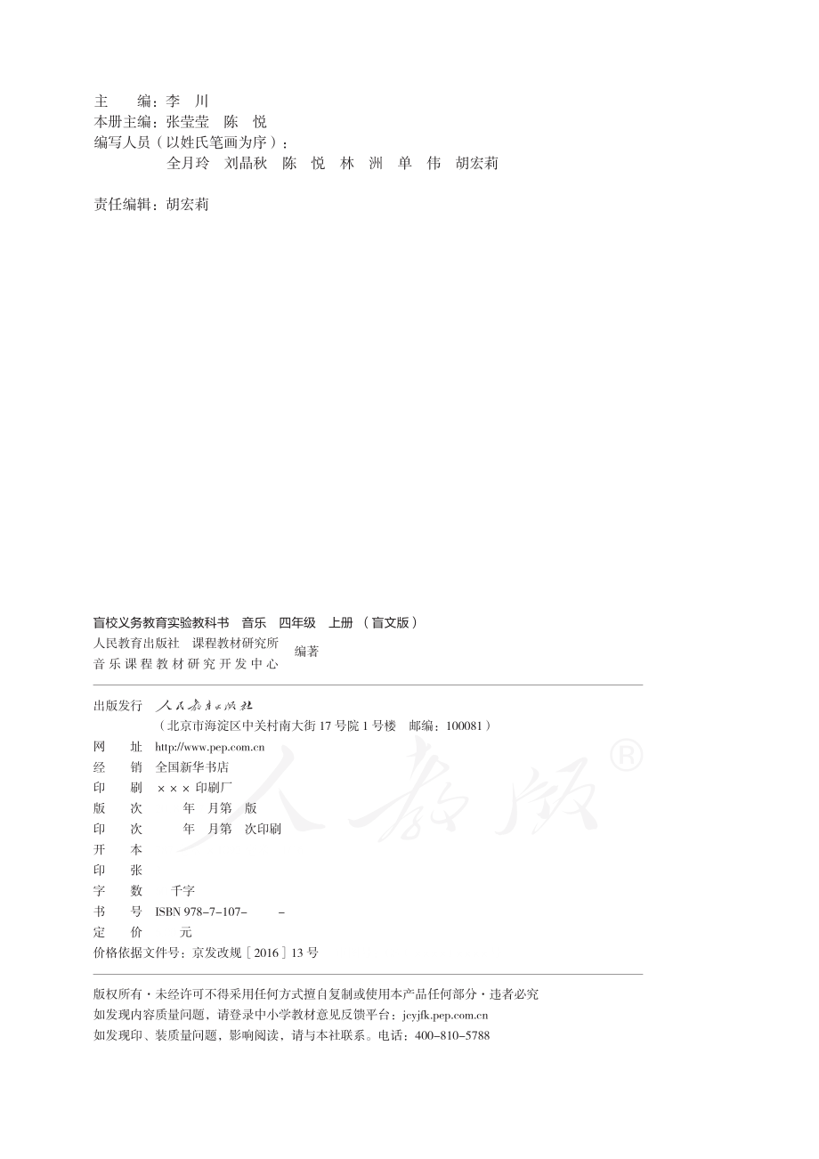 盲校义务教育实验教科书音乐四年级上册（盲文版）.pdf_第2页