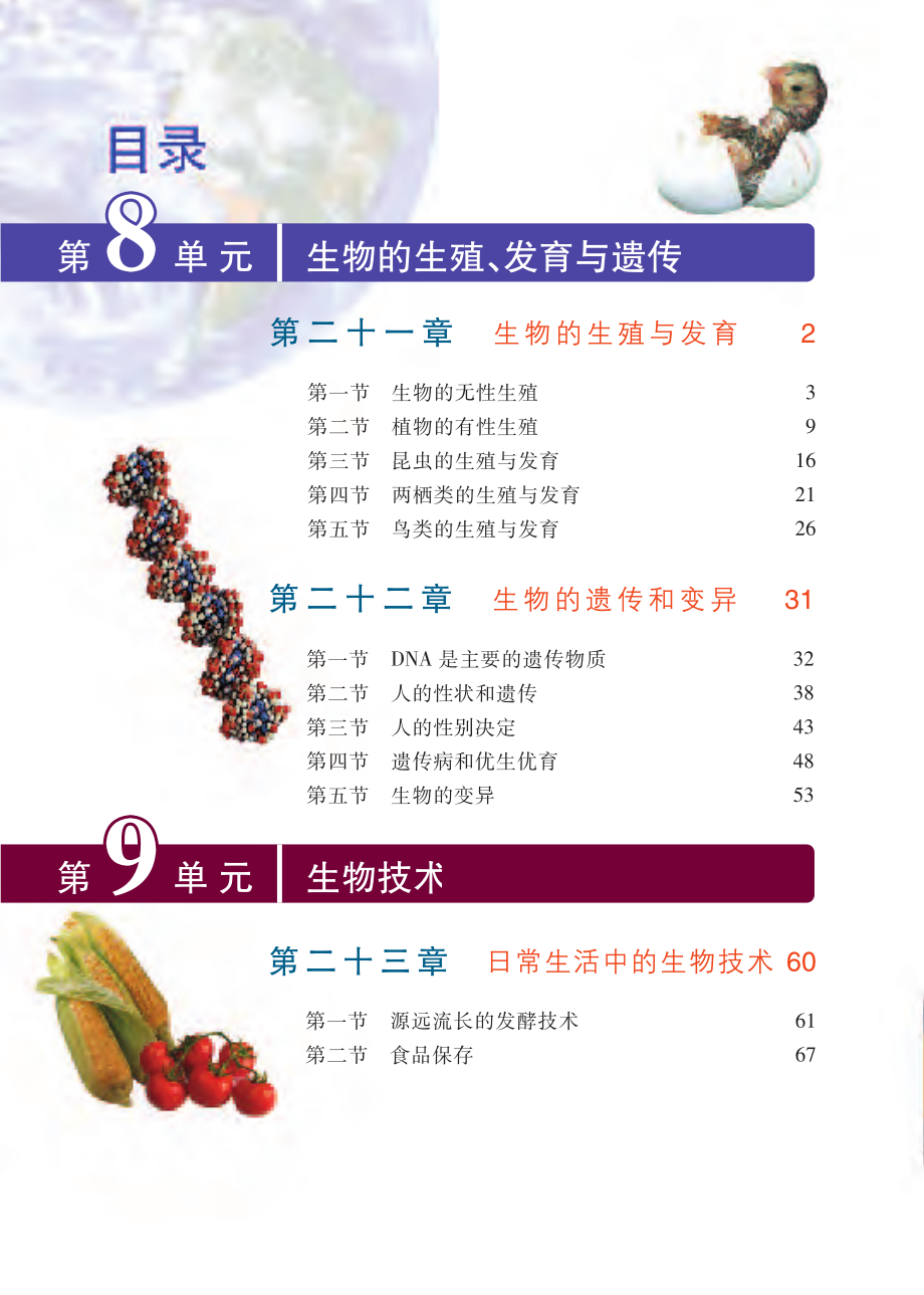 义务教育教科书·生物学八年级下册.pdf_第3页