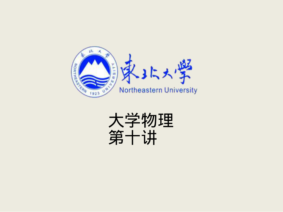 东北大学《大学物理》课件-第十讲.pdf_第1页