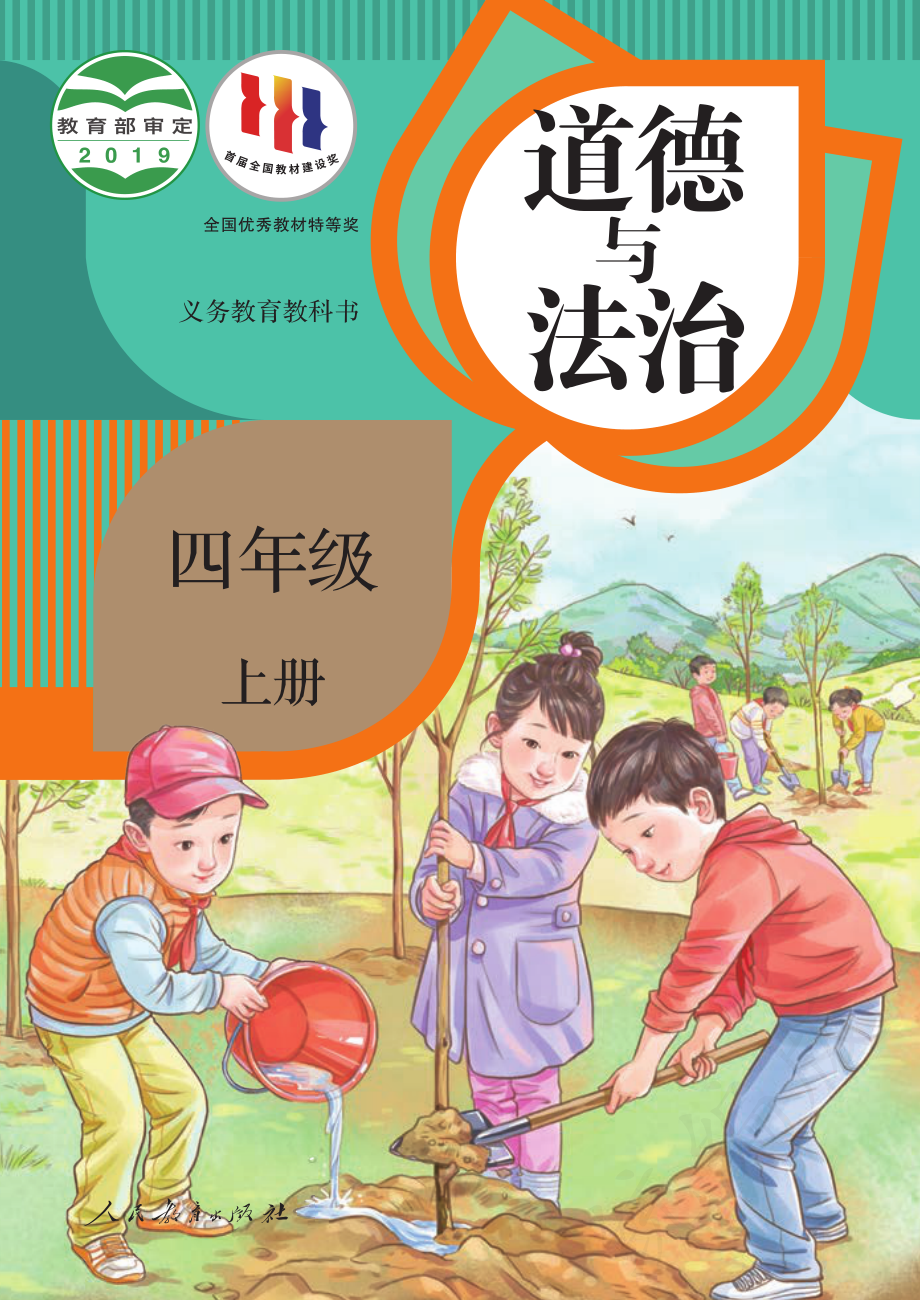 义务教育教科书·道德与法治四年级上册.pdf_第1页