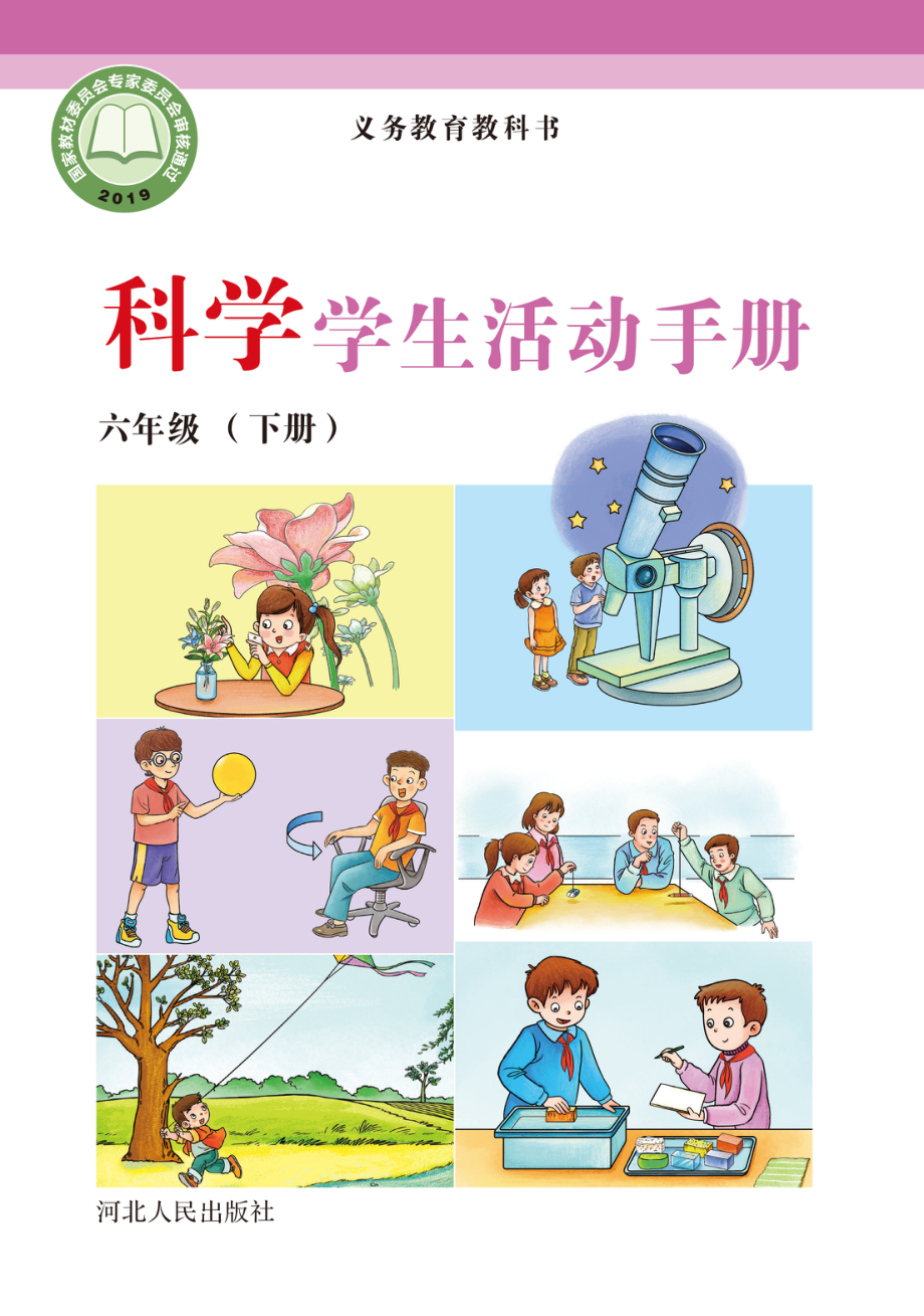 义务教育教科书·科学·学生活动手册六年级下册.pdf_第1页