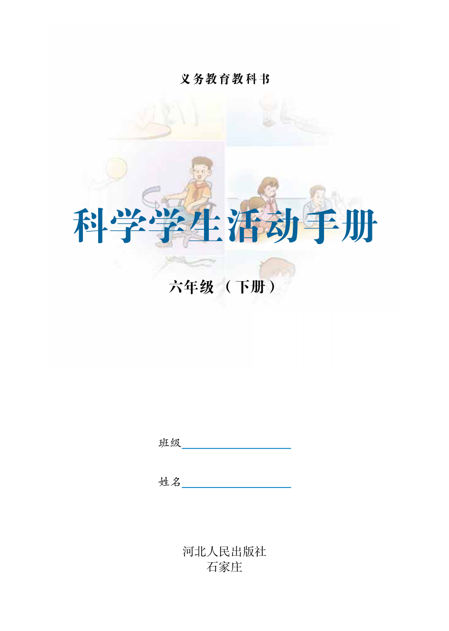 义务教育教科书·科学·学生活动手册六年级下册.pdf_第2页