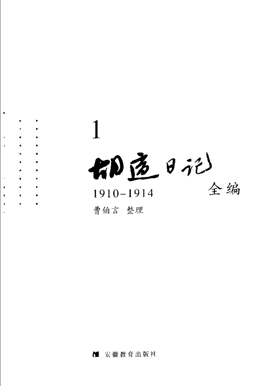 胡适日记全编 1.pdf_第3页