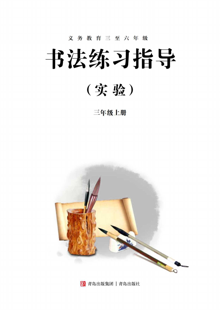 义务教育三至六年级·书法练习指导（实验）三年级上册.pdf_第3页