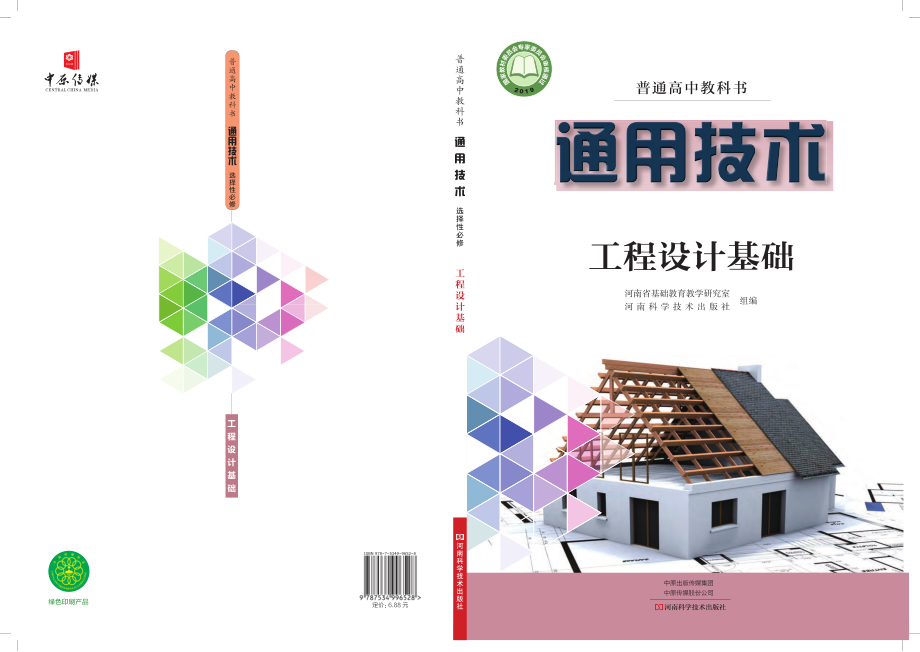 普通高中教科书·通用技术选择性必修3 工程设计基础.pdf_第1页