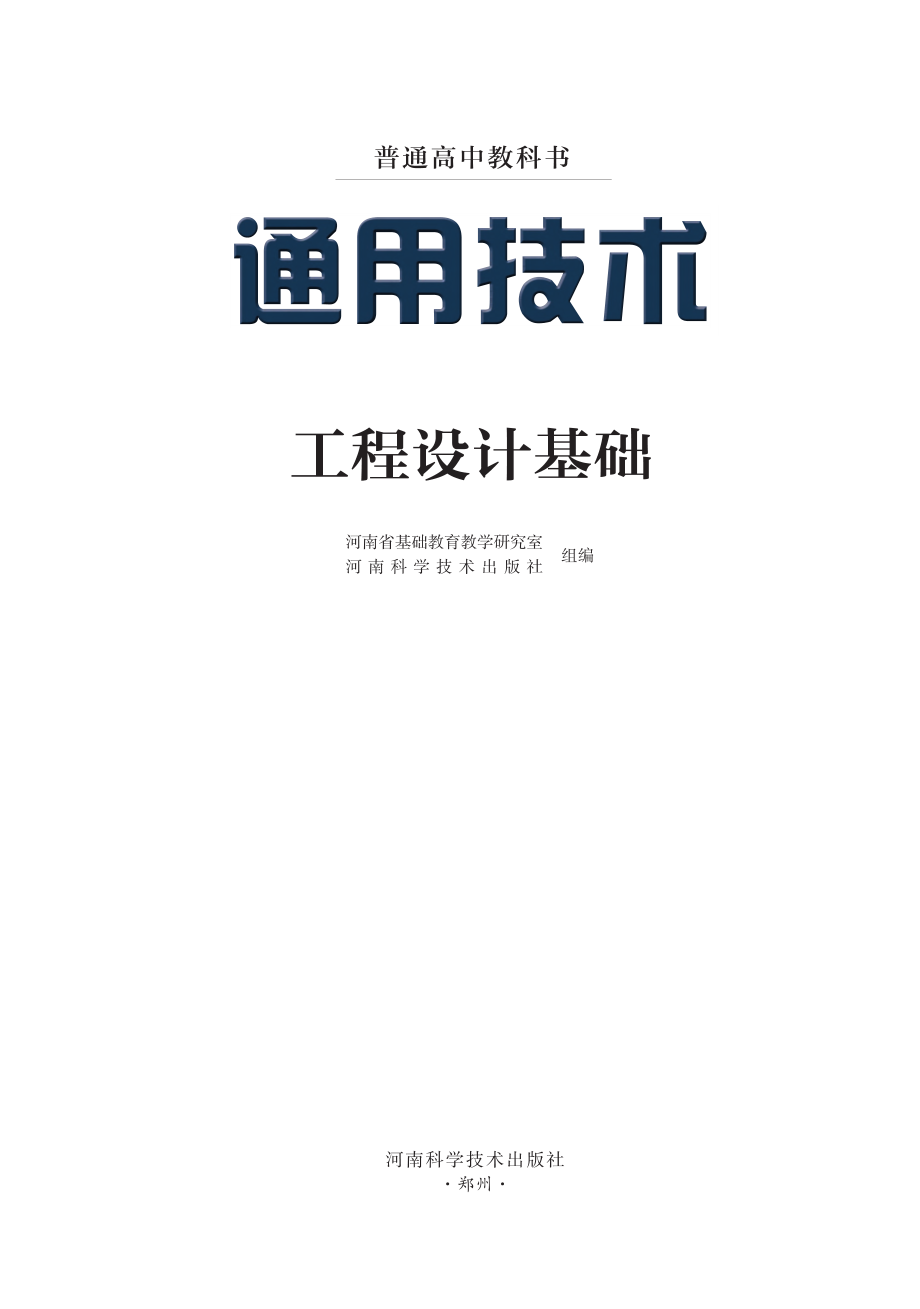 普通高中教科书·通用技术选择性必修3 工程设计基础.pdf_第2页