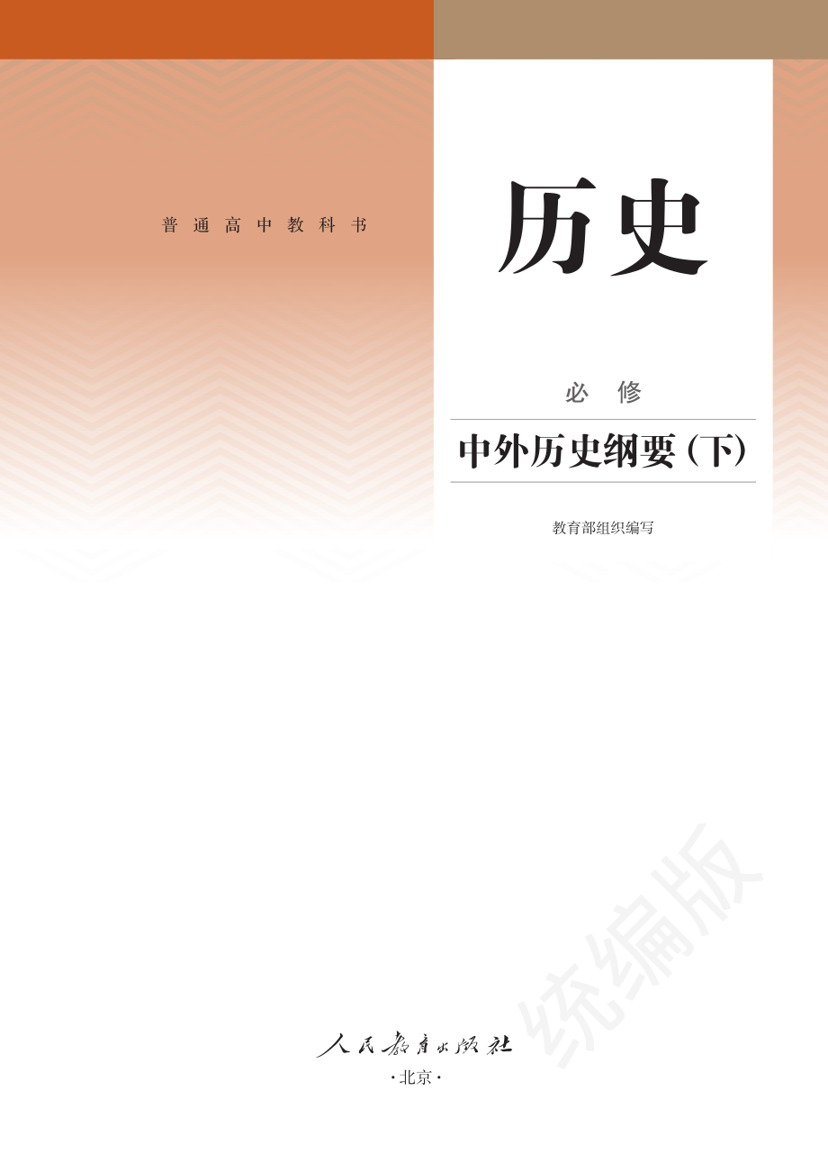 普通高中教科书·历史必修 中外历史纲要（下）.pdf_第2页