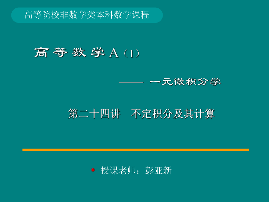 湖南大学《高等数学》课件-第7章 一元函数的积分学.pdf_第1页