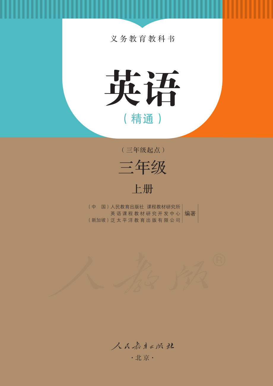 义务教育教科书·英语（精通）（三年级起点）三年级上册.pdf_第2页