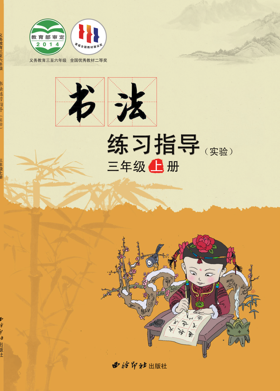 义务教育三至六年级·书法练习指导（实验）三年级上册.pdf_第1页