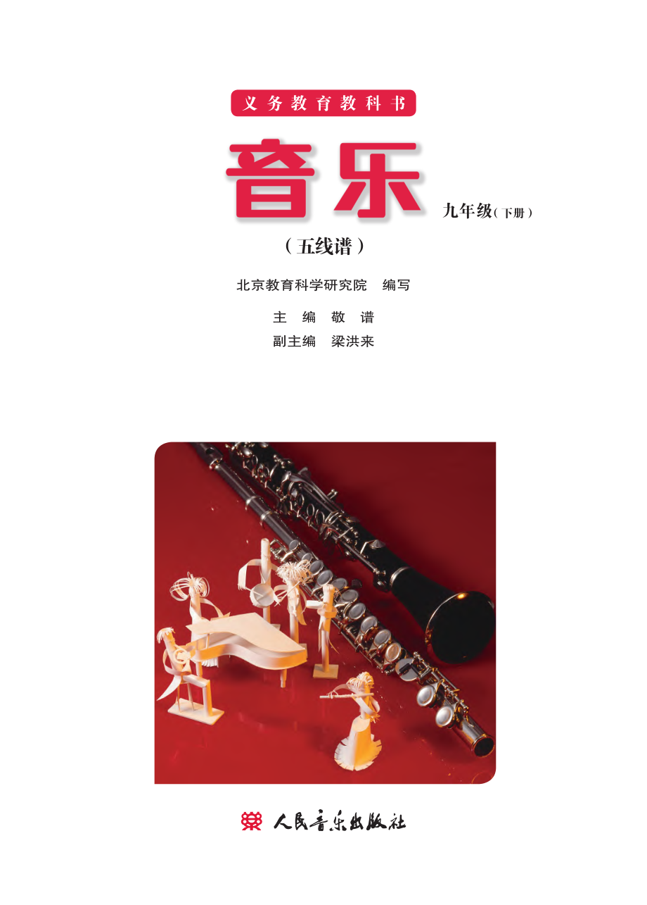 义务教育教科书·音乐九年级下册（主编：敬谱）.pdf_第2页