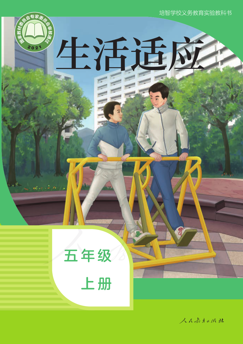 培智学校义务教育实验教科书生活适应五年级上册.pdf_第1页