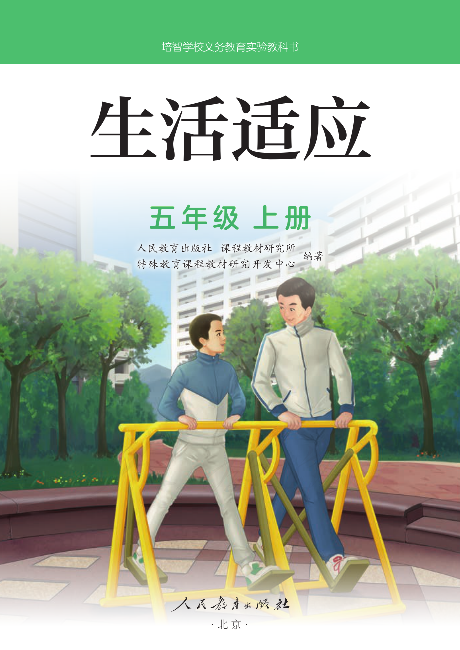 培智学校义务教育实验教科书生活适应五年级上册.pdf_第2页