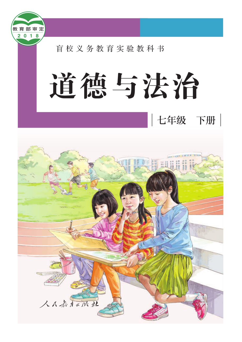 盲校义务教育实验教科书道德与法治七年级下册（供低视力学生使用）.pdf_第1页