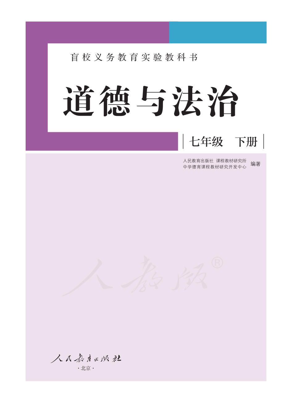 盲校义务教育实验教科书道德与法治七年级下册（供低视力学生使用）.pdf_第2页