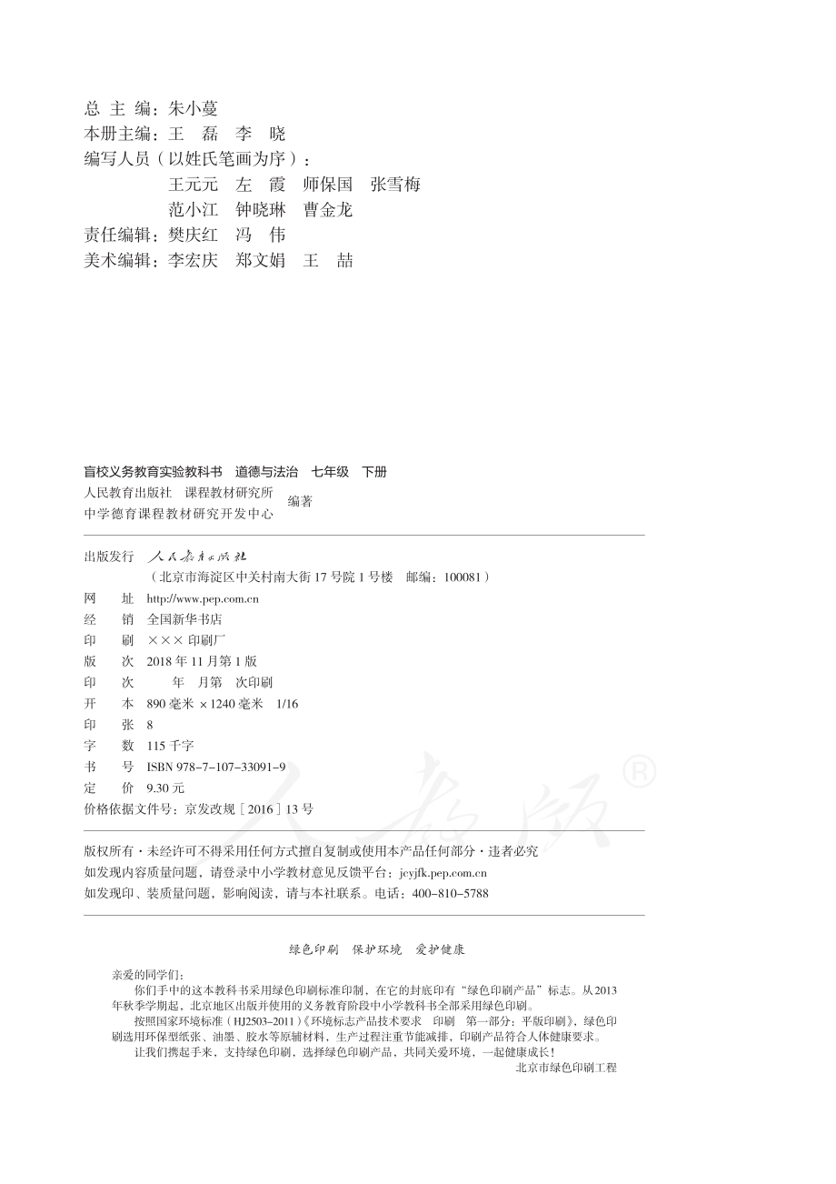 盲校义务教育实验教科书道德与法治七年级下册（供低视力学生使用）.pdf_第3页