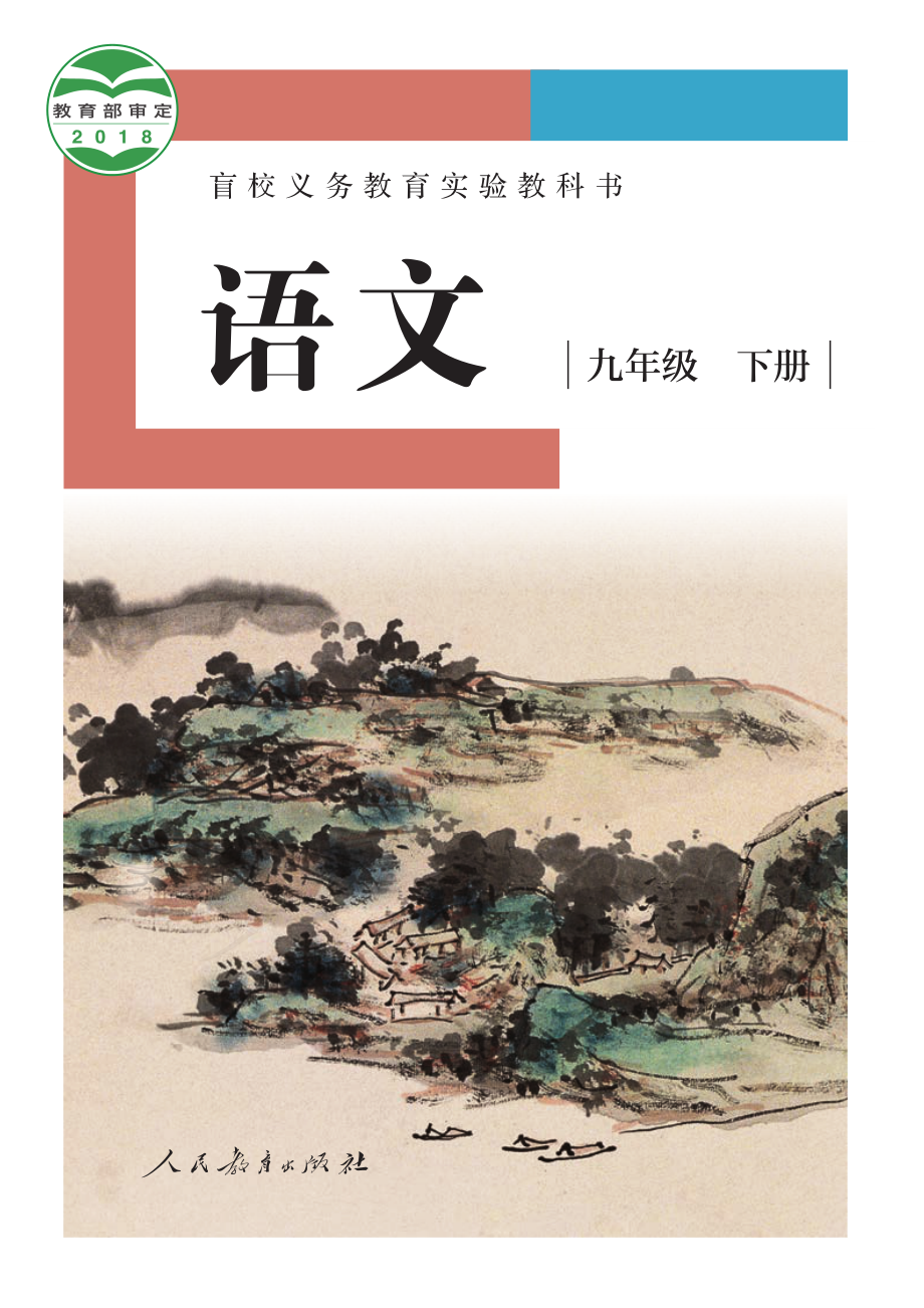 盲校义务教育实验教科书语文九年级下册（供低视力学生使用）.pdf_第1页