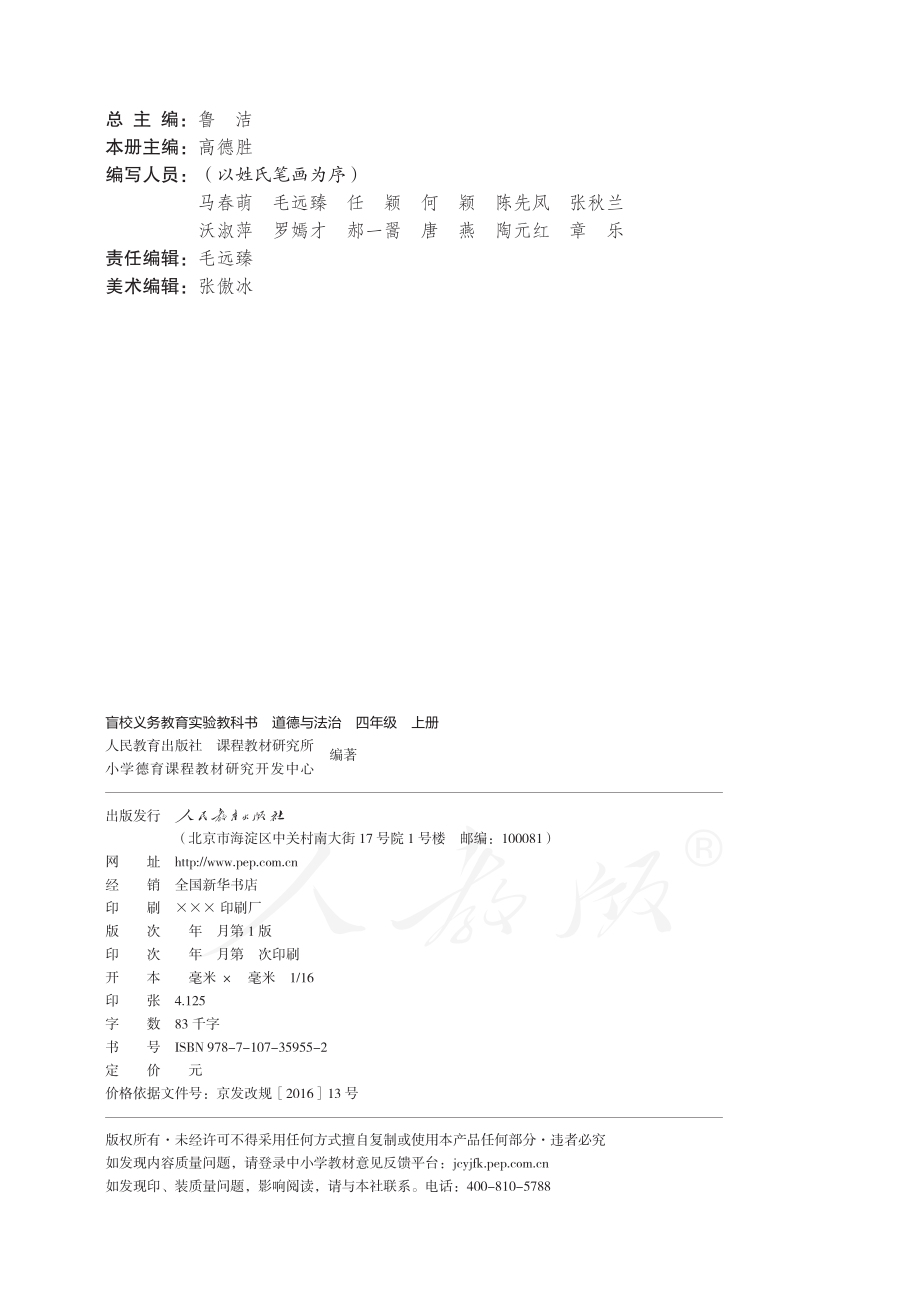 盲校义务教育实验教科书道德与法治四年级上册.pdf_第3页