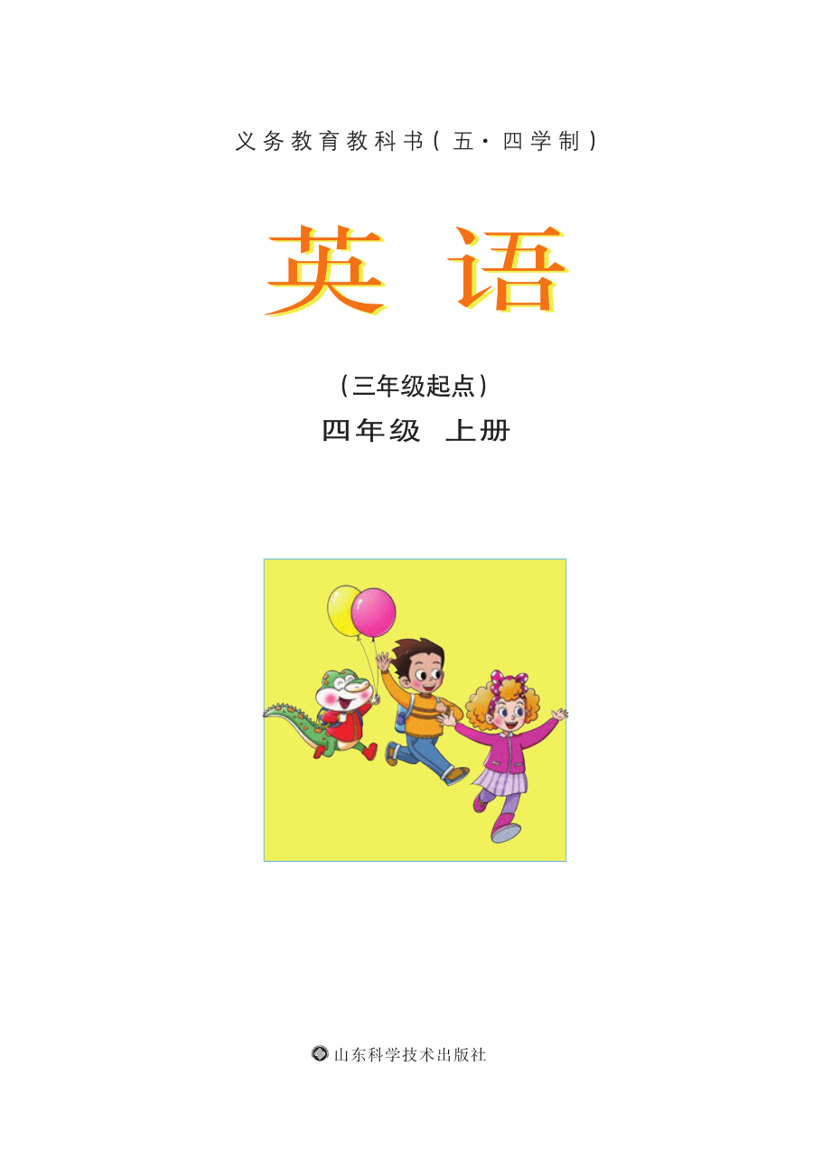 义务教育教科书（五•四学制）·英语四年级上册.pdf_第3页