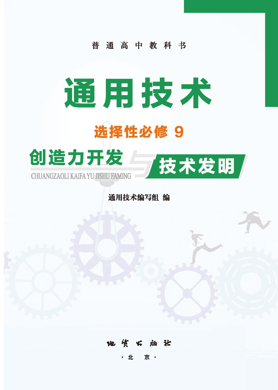 普通高中教科书·通用技术选择性必修9 创造力开发与技术发明.pdf_第2页