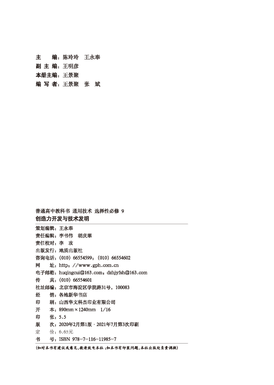 普通高中教科书·通用技术选择性必修9 创造力开发与技术发明.pdf_第3页