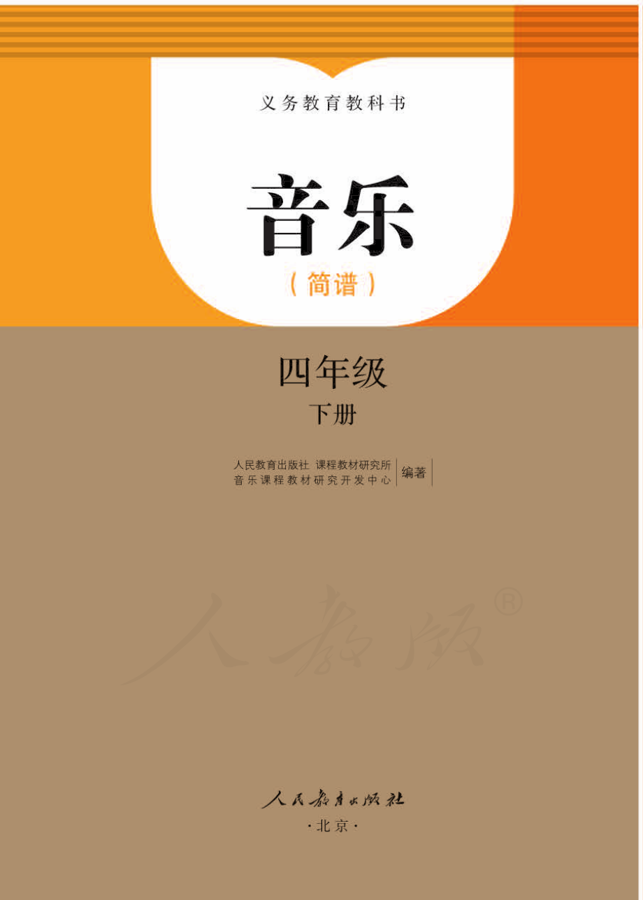 义务教育教科书·音乐（简谱）四年级下册.pdf_第1页