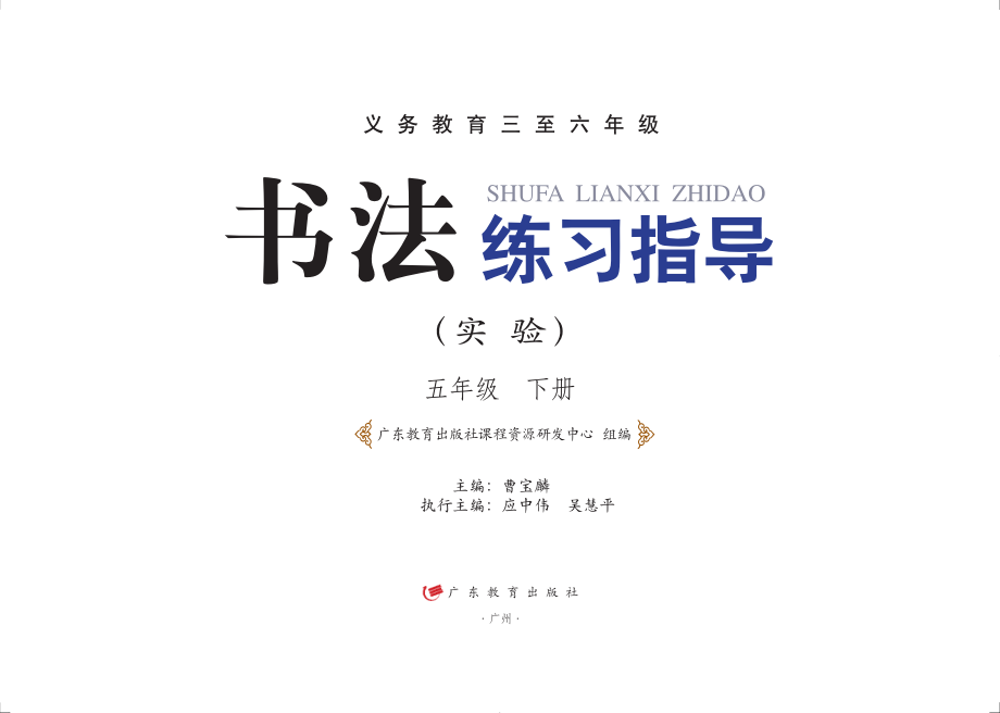 义务教育三至六年级·书法练习指导（实验）五年级下册.pdf_第2页