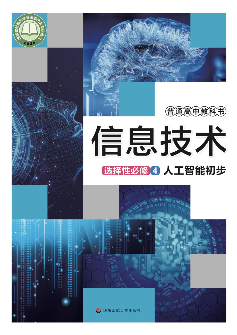 普通高中教科书·信息技术选择性必修4 人工智能初步.pdf_第1页