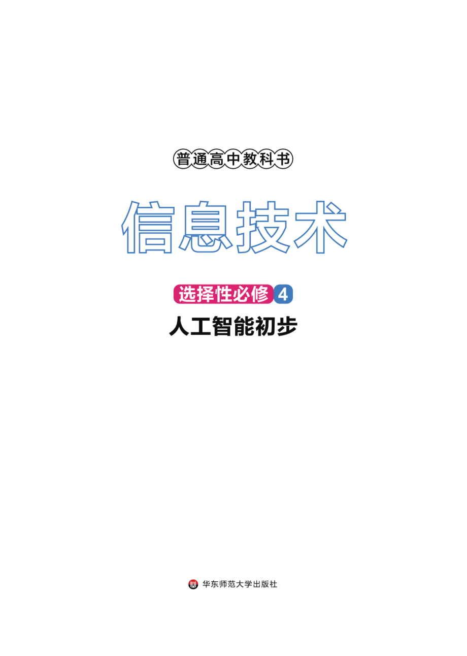 普通高中教科书·信息技术选择性必修4 人工智能初步.pdf_第2页