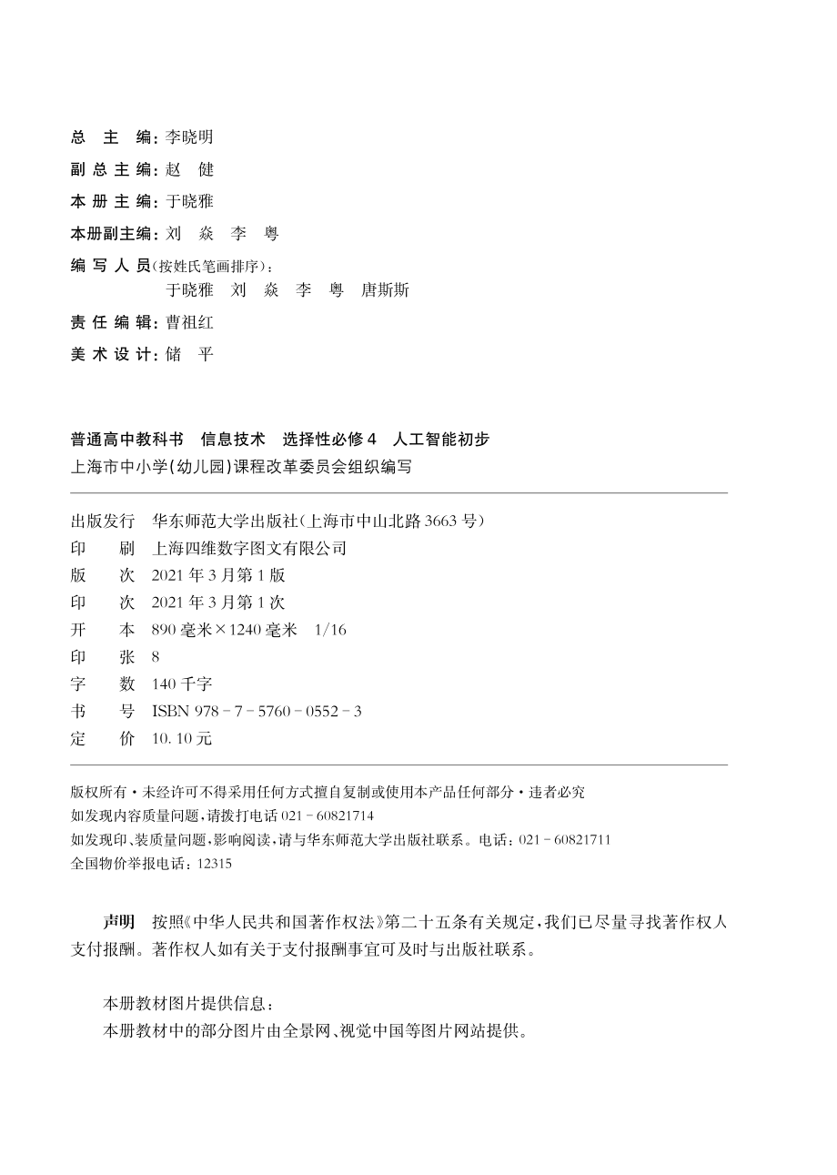 普通高中教科书·信息技术选择性必修4 人工智能初步.pdf_第3页