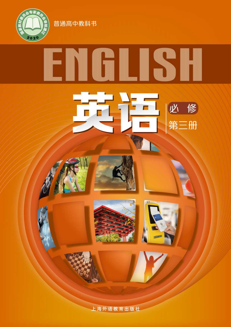 普通高中教科书·英语必修 第三册.pdf_第1页