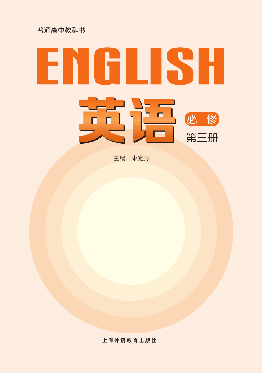 普通高中教科书·英语必修 第三册.pdf_第2页