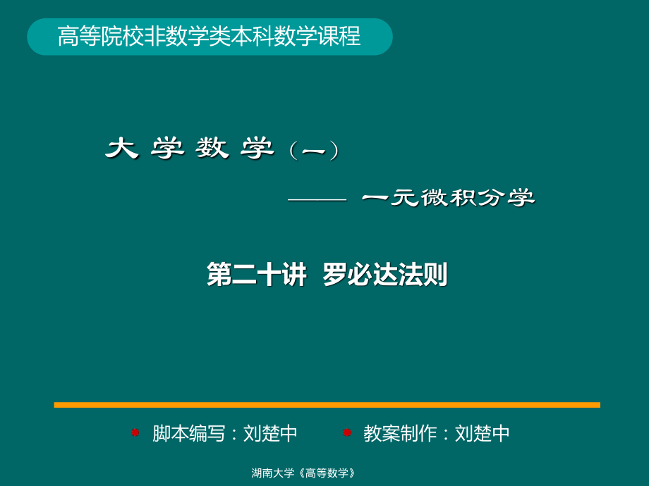 湖南大学《高等数学》课件-第20讲罗必达法则.pdf_第1页