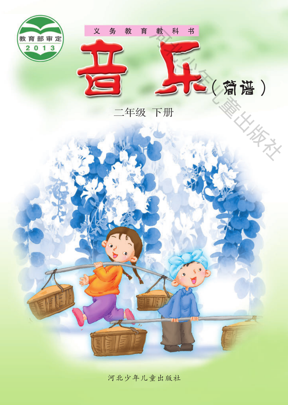 义务教育教科书·音乐（简谱）二年级下册.pdf_第1页