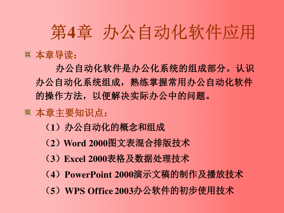 东北大学《计算机基础》课件-第4章（张老师）.pptx_第1页