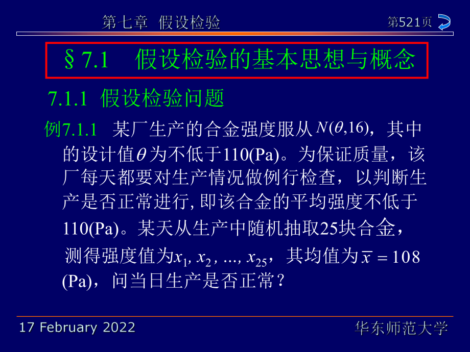 华东师范大学《概率论与数理统计》课件-第七章（茆诗松版）.pdf_第2页