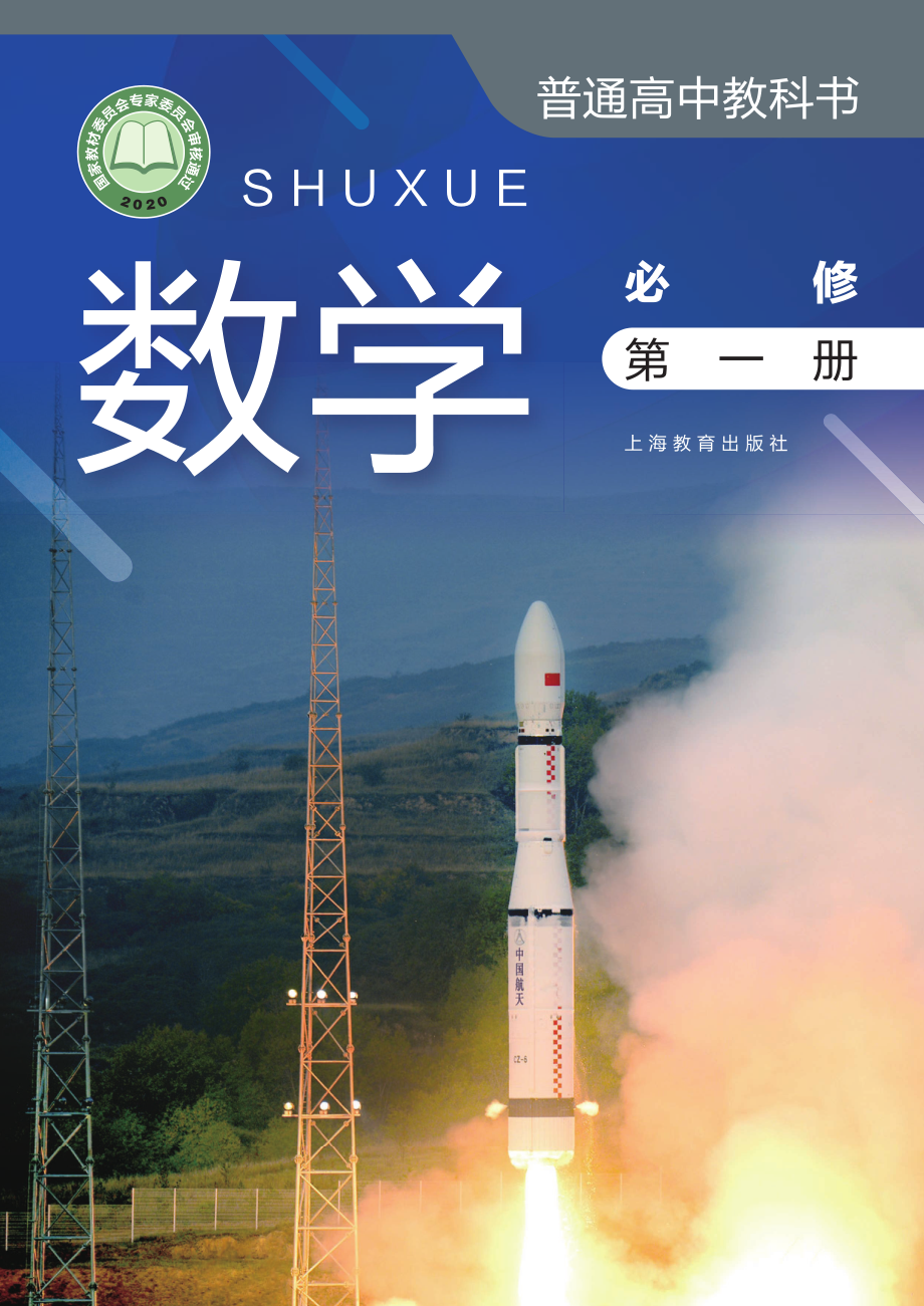 普通高中教科书·数学必修 第一册.pdf_第1页