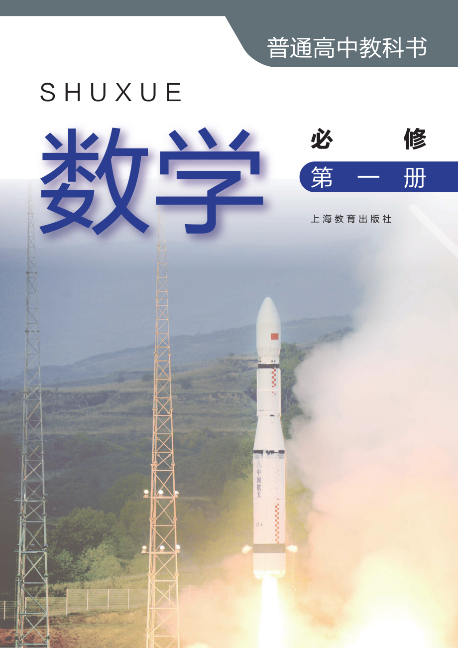 普通高中教科书·数学必修 第一册.pdf_第2页