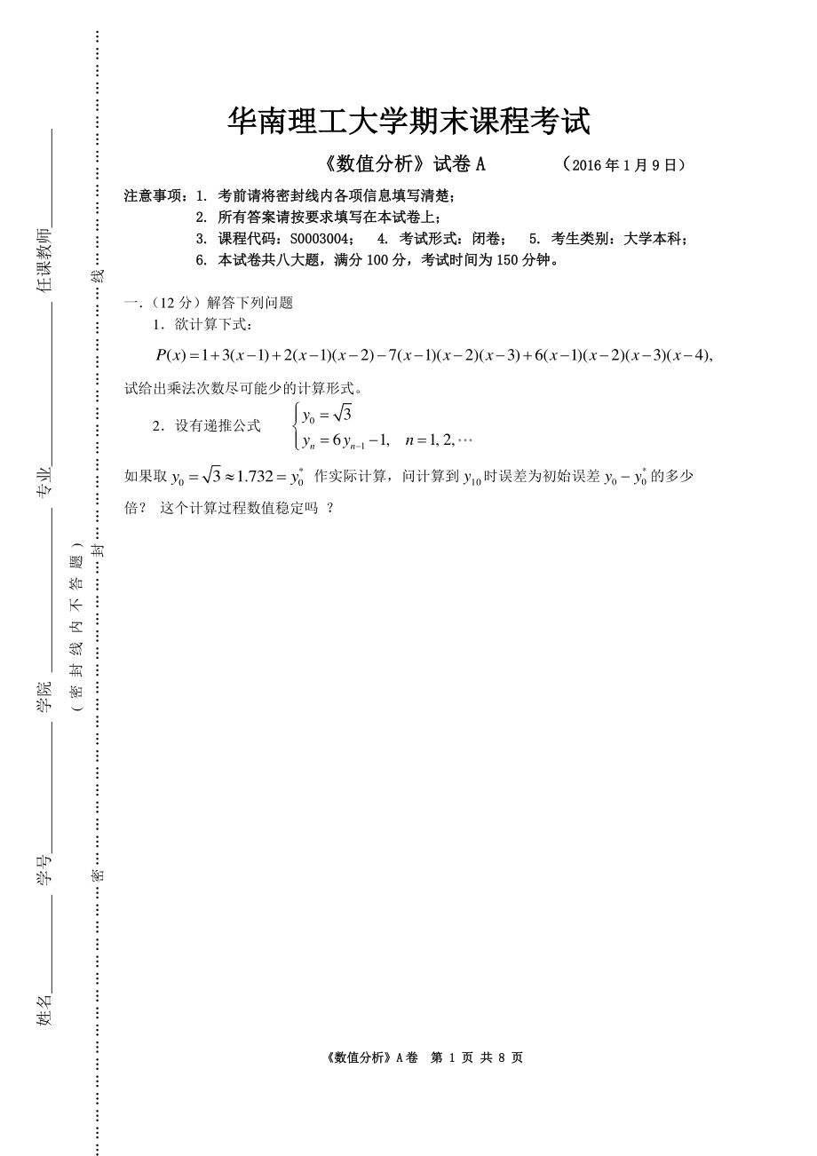 华南理工大学《数值分析》2016-2017学年第一学期期末试卷A.pdf_第1页