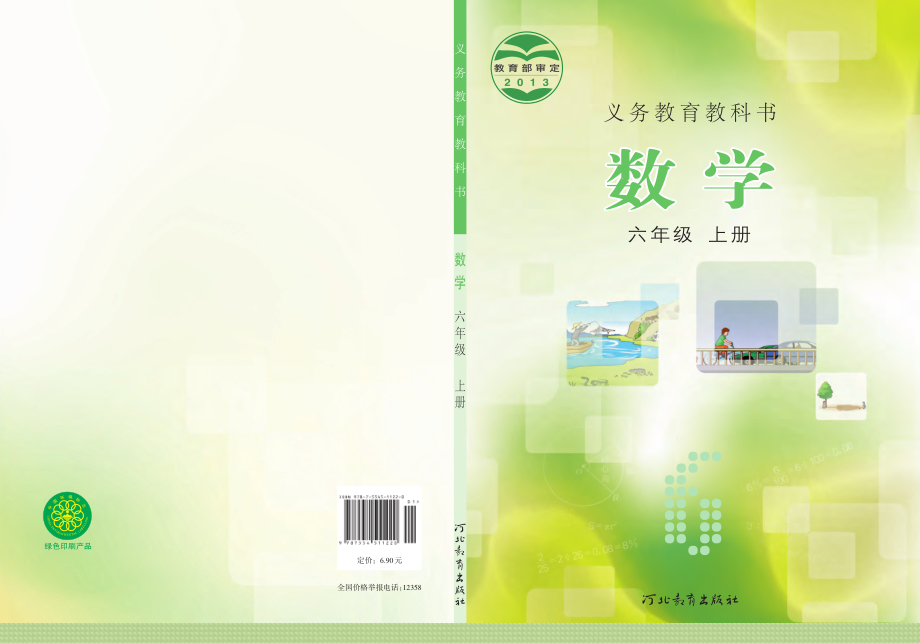 义务教育教科书·数学六年级上册.pdf_第1页