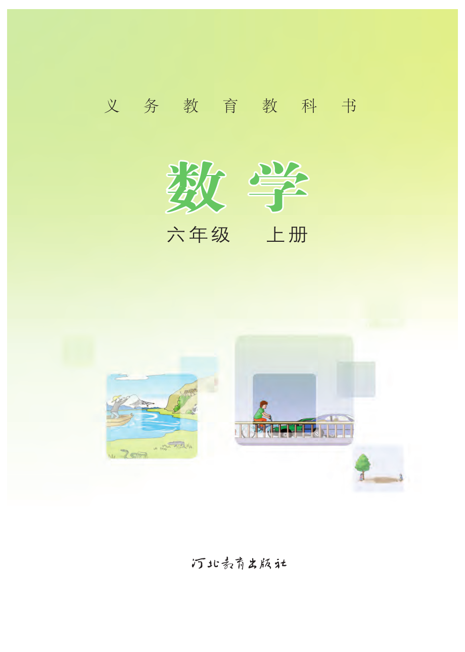 义务教育教科书·数学六年级上册.pdf_第2页