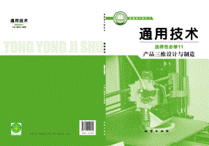 普通高中教科书·通用技术选择性必修11 产品三维设计与制造.pdf