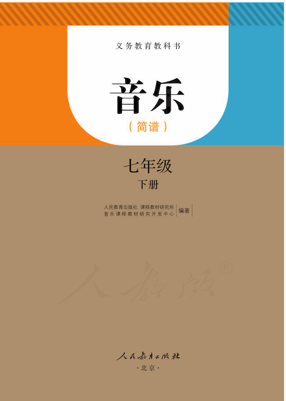 义务教育教科书·音乐（简谱）七年级下册.pdf_第1页