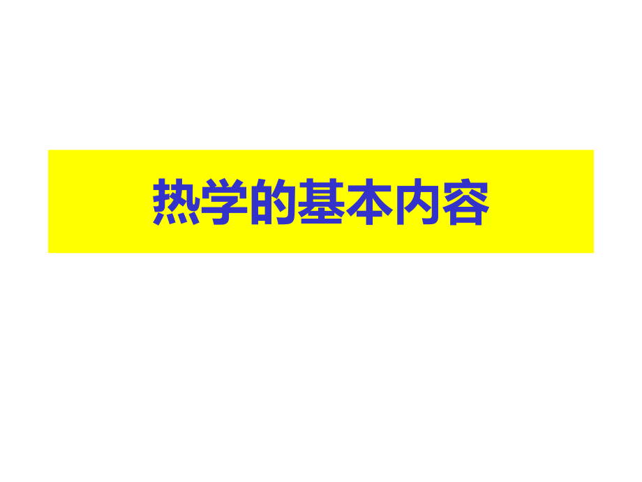 复旦大学《大学物理-热学》课件_第13、14次课.pdf_第2页