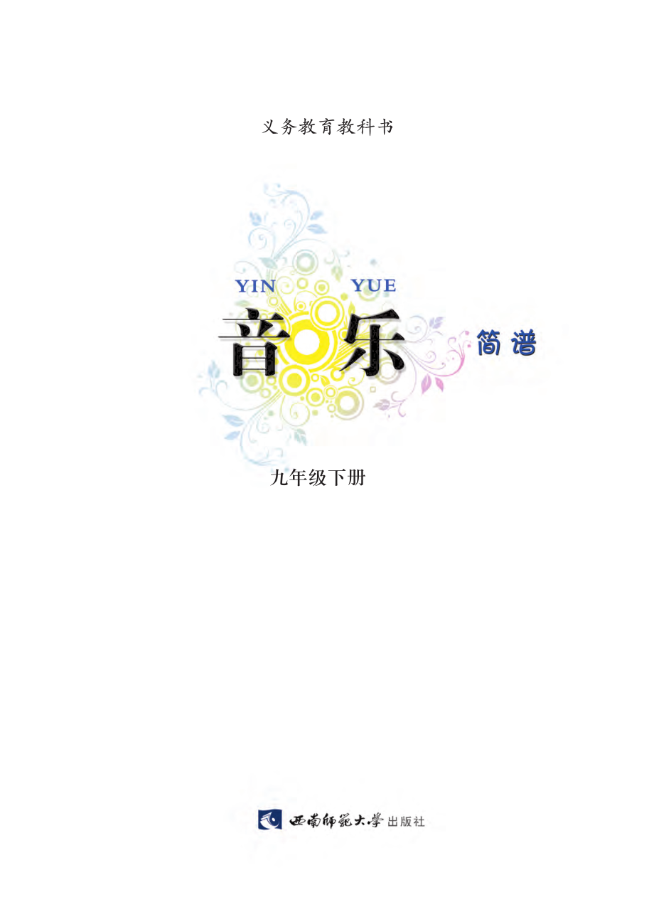 义务教育教科书·音乐九年级下册.pdf_第3页