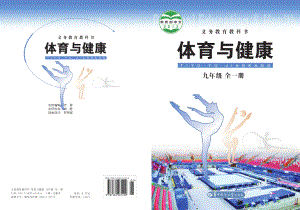 义务教育教科书·体育与健康九年级全一册.pdf