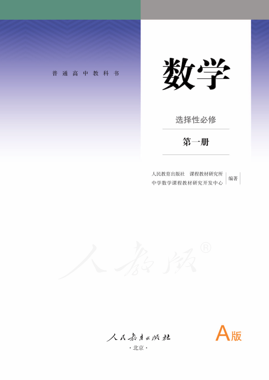 普通高中教科书·数学（A版）选择性必修 第一册.pdf_第2页