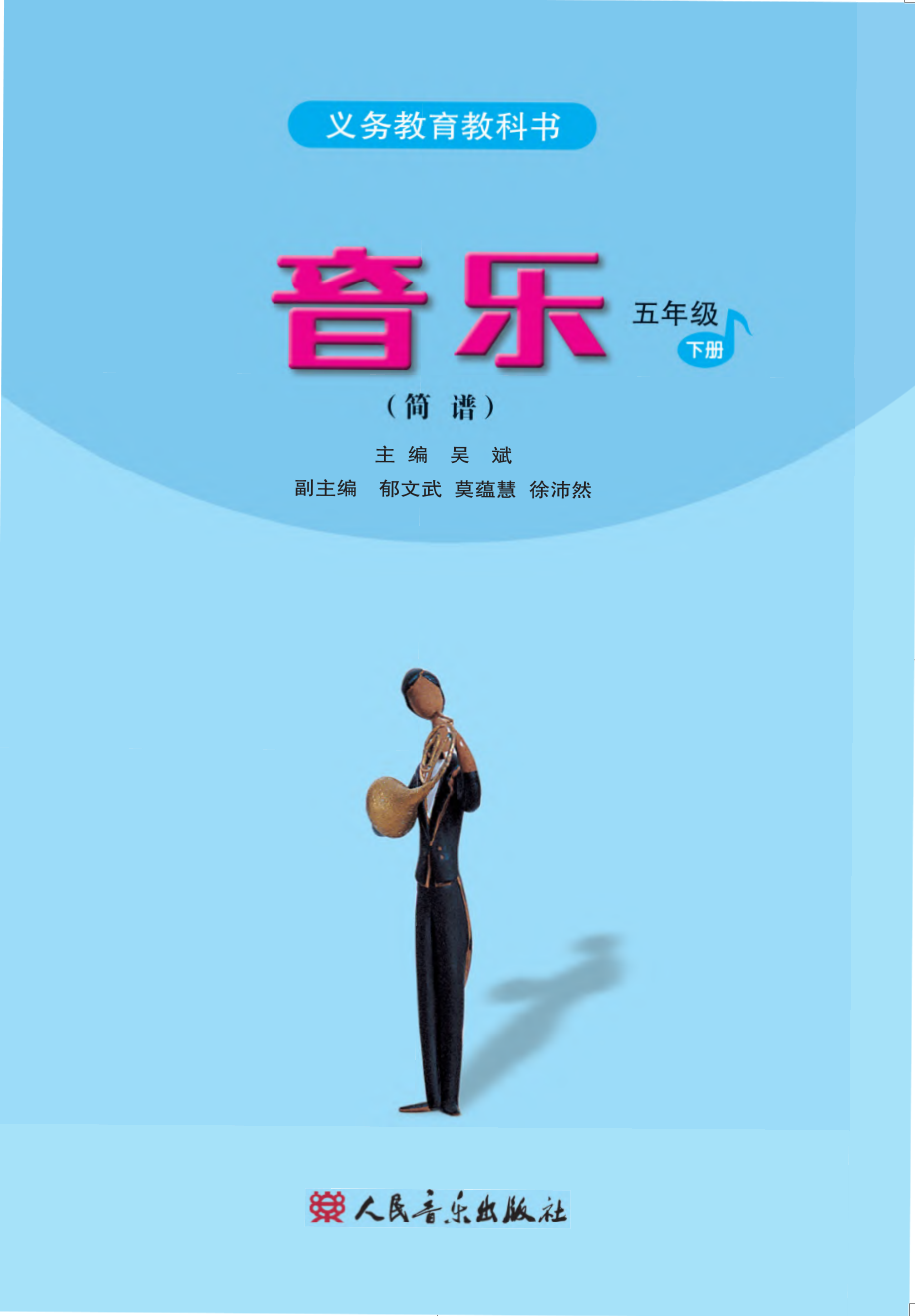 义务教育教科书·音乐（简谱）五年级下册.pdf_第2页