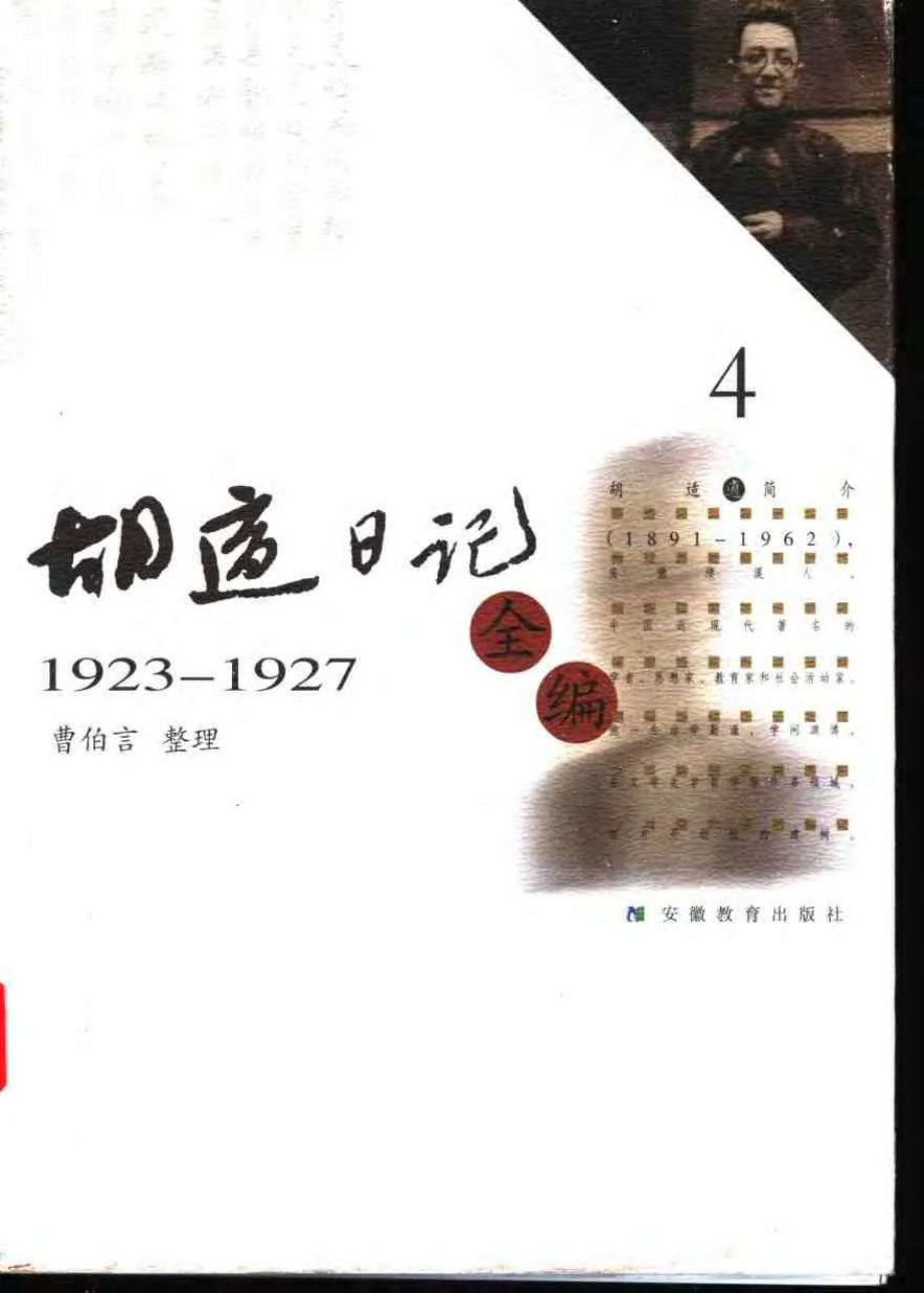 胡适日记全编 4.pdf_第1页